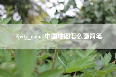 庆阳中国地图怎么画简笔