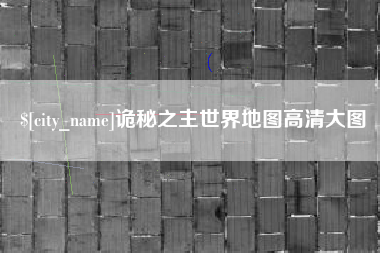 庆阳诡秘之主世界地图高清大图