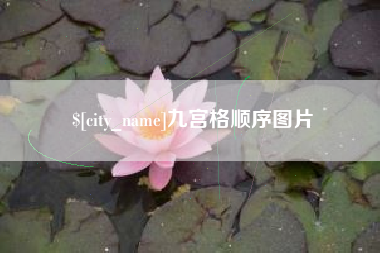 庆阳九宫格顺序图片