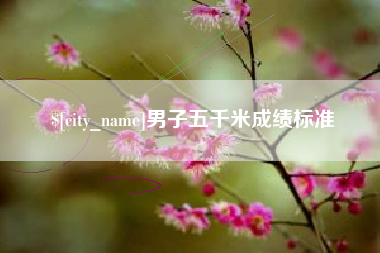 庆阳男子五千米成绩标准