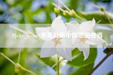 庆阳零基础画中国地图各省