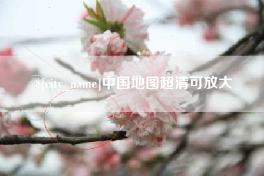 庆阳中国地图超清可放大