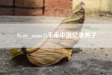 庆阳5千米中国纪录男子