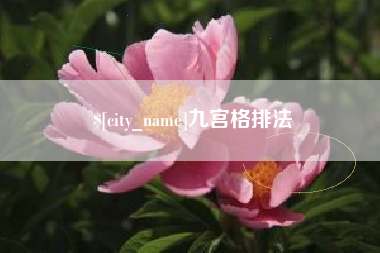庆阳九宫格排法