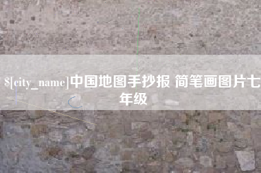 庆阳中国地图手抄报 简笔画图片七年级