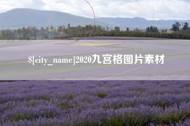庆阳2020九宫格图片素材