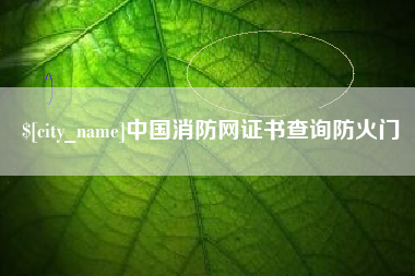 庆阳中国消防网证书查询防火门