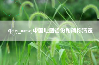 庆阳中国地图省份和简称清楚