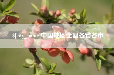 庆阳中国地图全图各省各市