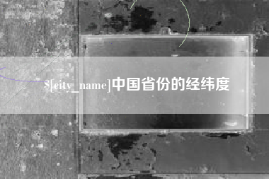 庆阳中国省份的经纬度