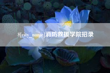 庆阳消防救援学院招录