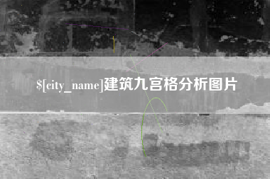 庆阳建筑九宫格分析图片