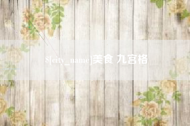 庆阳美食 九宫格