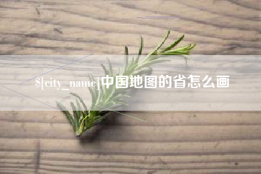 庆阳中国地图的省怎么画