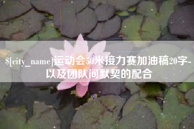庆阳运动会50米接力赛加油稿20字-以及团队间默契的配合