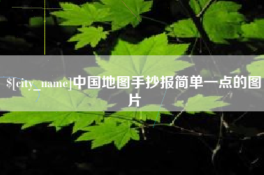 庆阳中国地图手抄报简单一点的图片