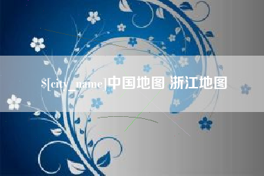 庆阳中国地图 浙江地图