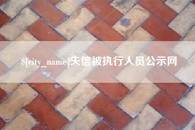 庆阳失信被执行人员公示网