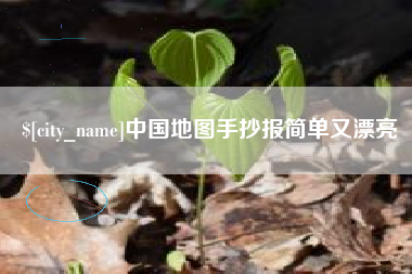 庆阳中国地图手抄报简单又漂亮