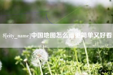 庆阳中国地图怎么画更简单又好看