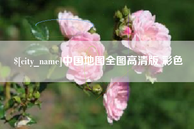 庆阳中国地图全图高清版 彩色