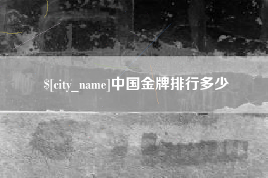 庆阳中国金牌排行多少