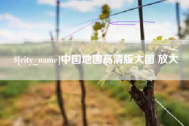 庆阳中国地图高清版大图 放大