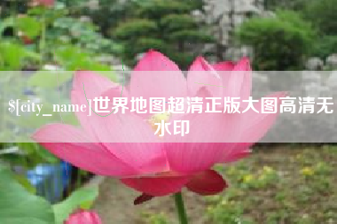 庆阳世界地图超清正版大图高清无水印
