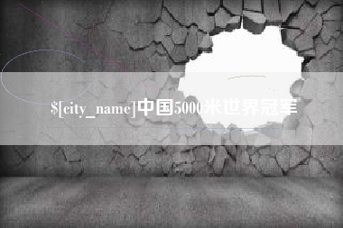 庆阳中国5000米世界冠军