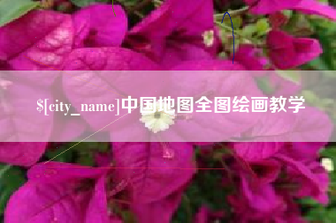 庆阳中国地图全图绘画教学