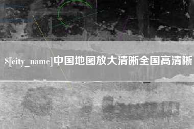 庆阳中国地图放大清晰全国高清晰