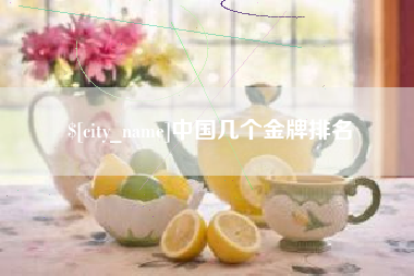 庆阳中国几个金牌排名