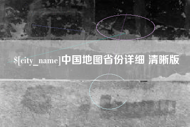 庆阳中国地图省份详细 清晰版