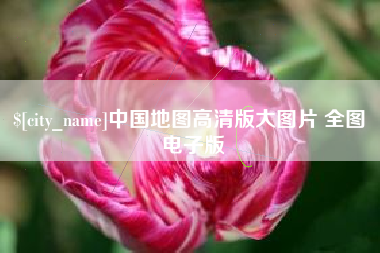 庆阳中国地图高清版大图片 全图 电子版