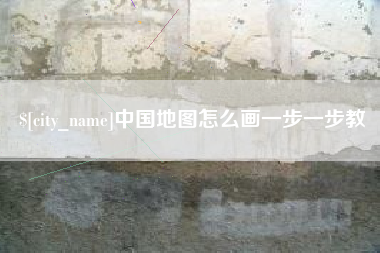 庆阳中国地图怎么画一步一步教