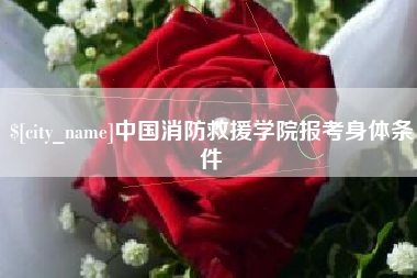 庆阳中国消防救援学院报考身体条件