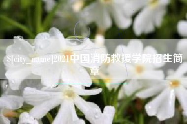 庆阳2021中国消防救援学院招生简章