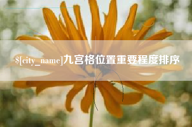 庆阳九宫格位置重要程度排序