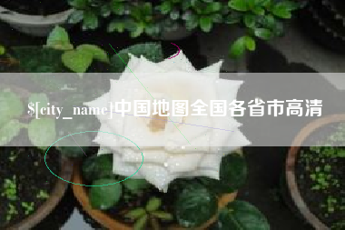 庆阳中国地图全国各省市高清
