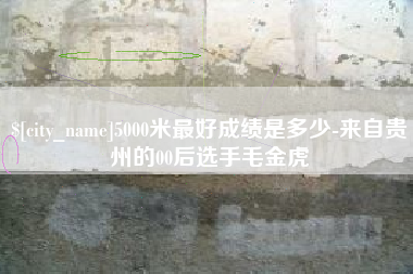 庆阳5000米最好成绩是多少-来自贵州的00后选手毛金虎