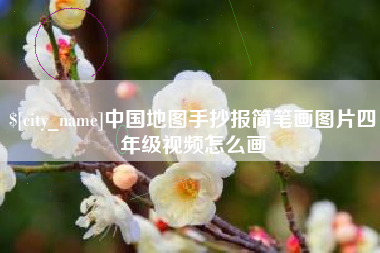 庆阳中国地图手抄报简笔画图片四年级视频怎么画