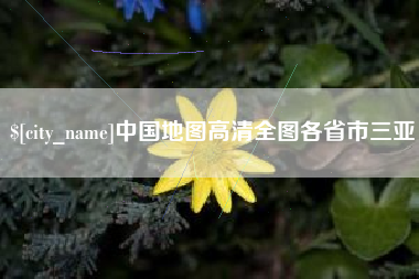 庆阳中国地图高清全图各省市三亚