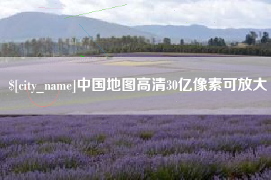 庆阳中国地图高清30亿像素可放大