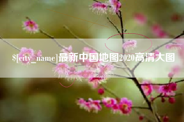 庆阳最新中国地图2020高清大图