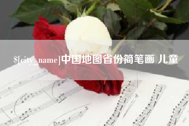庆阳中国地图省份简笔画 儿童