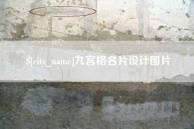 庆阳九宫格名片设计图片