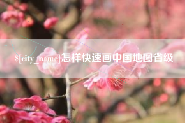 庆阳怎样快速画中国地图省级