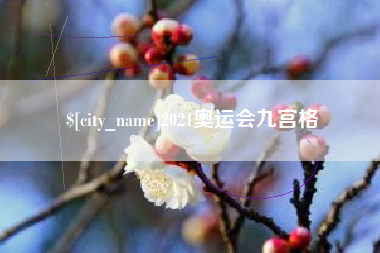庆阳2021奥运会九宫格