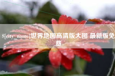 庆阳世界地图高清版大图 最新版免费