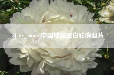 庆阳中国地图空白轮廓图片
